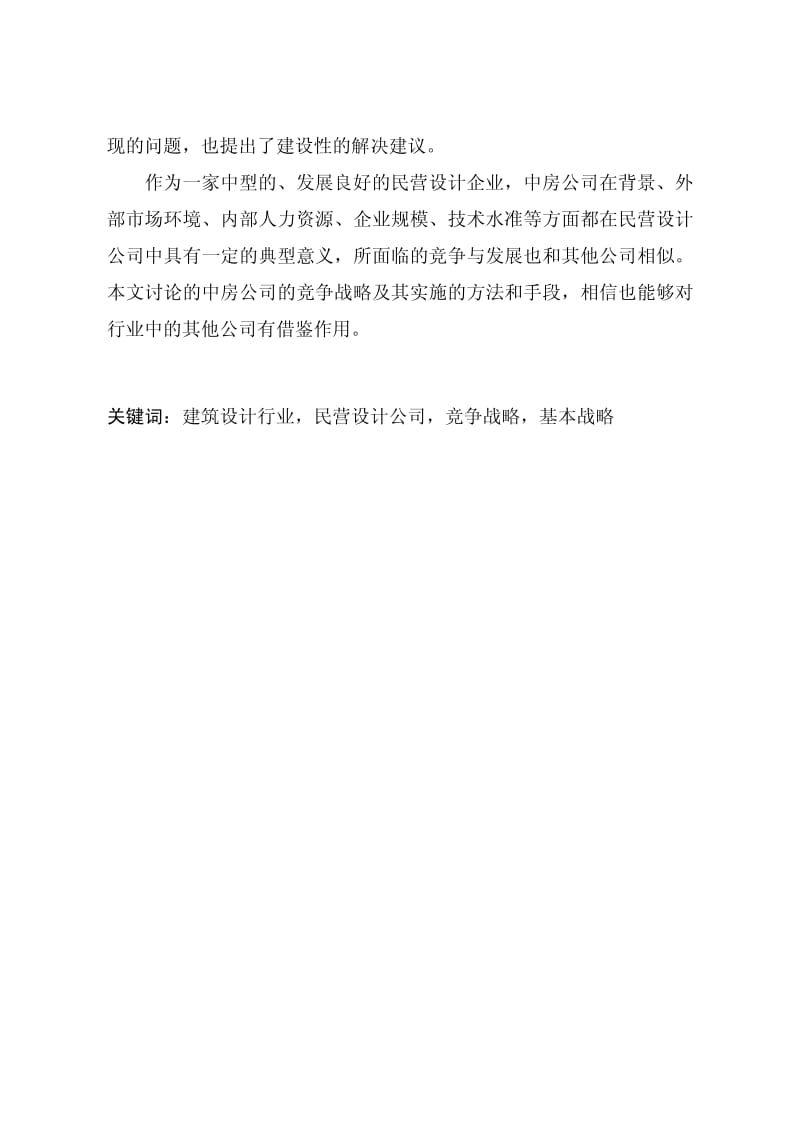 上海中房建筑设计有限公司的竞争战略分析.pdf_第3页