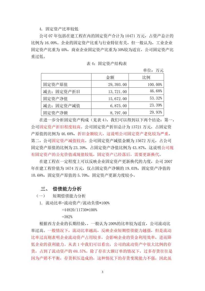 资产负债表财务分析案例.doc_第3页