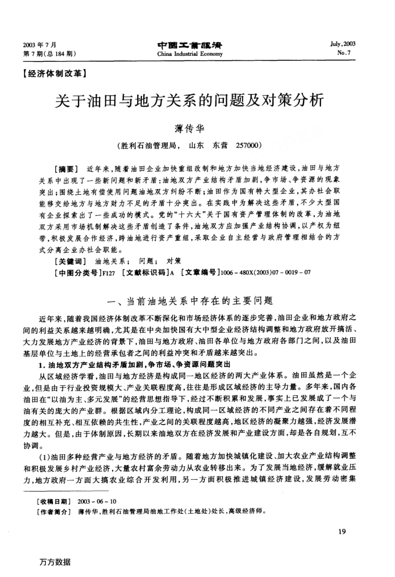 关于油田与地方关系的问题及对策分析.pdf_第1页