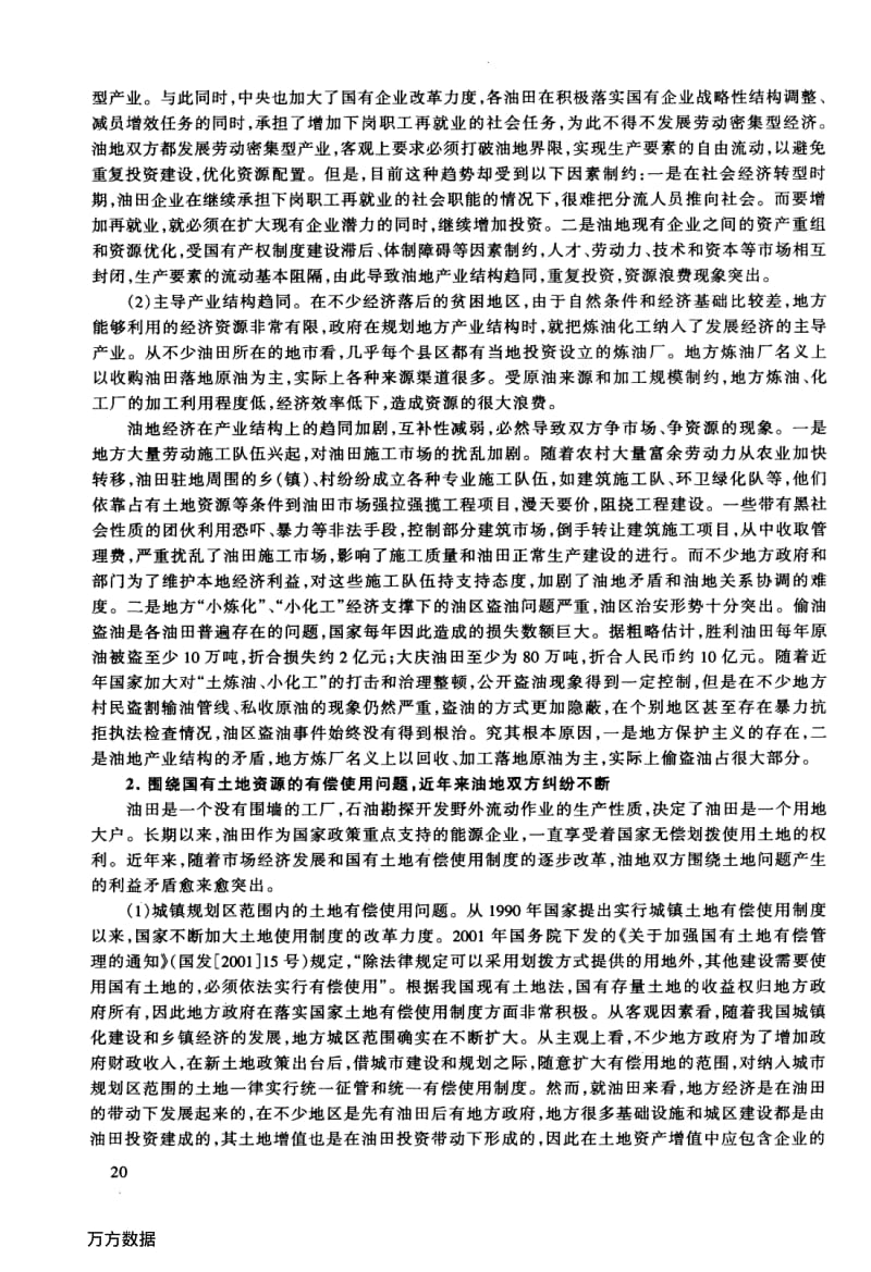 关于油田与地方关系的问题及对策分析.pdf_第2页