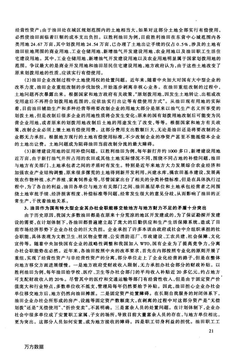 关于油田与地方关系的问题及对策分析.pdf_第3页