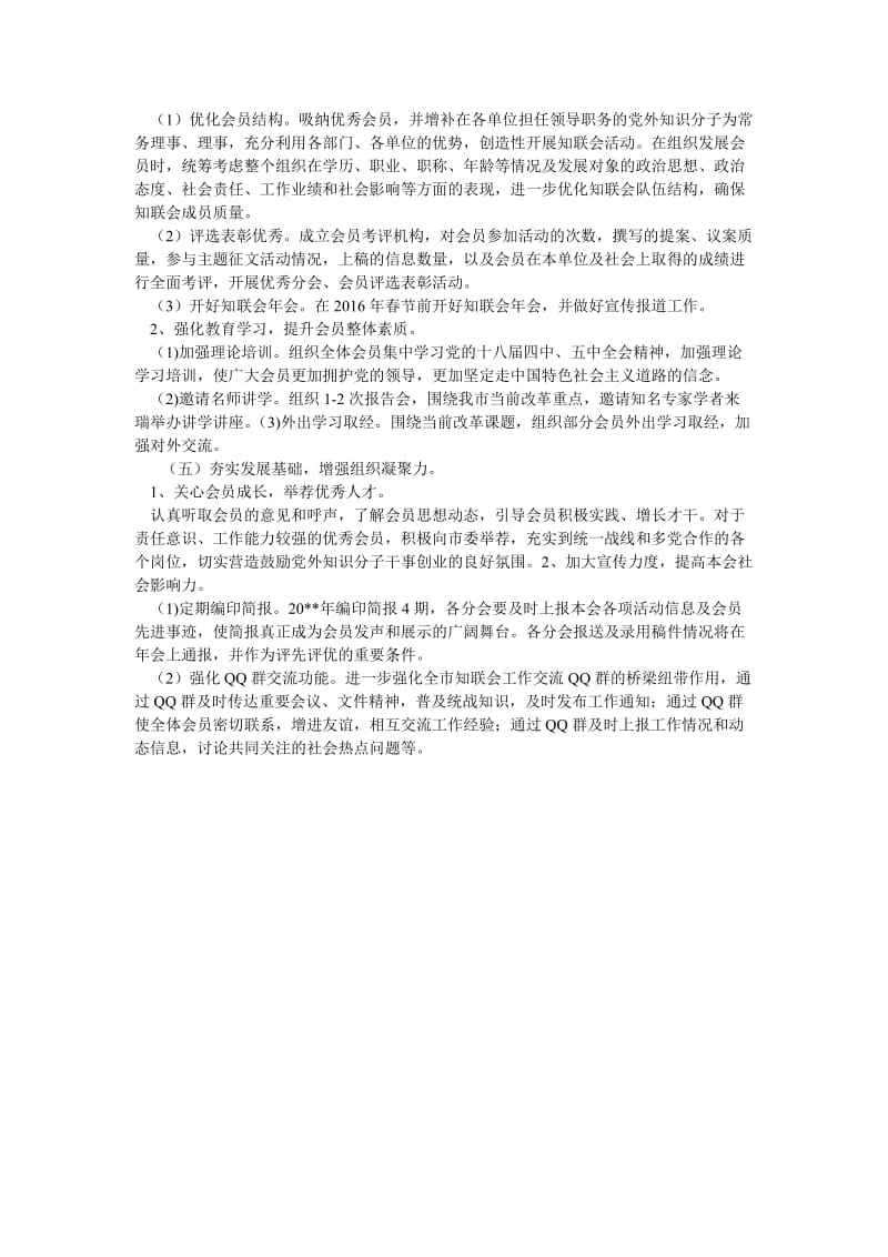 党外知识分子联谊会工作计划.doc_第2页