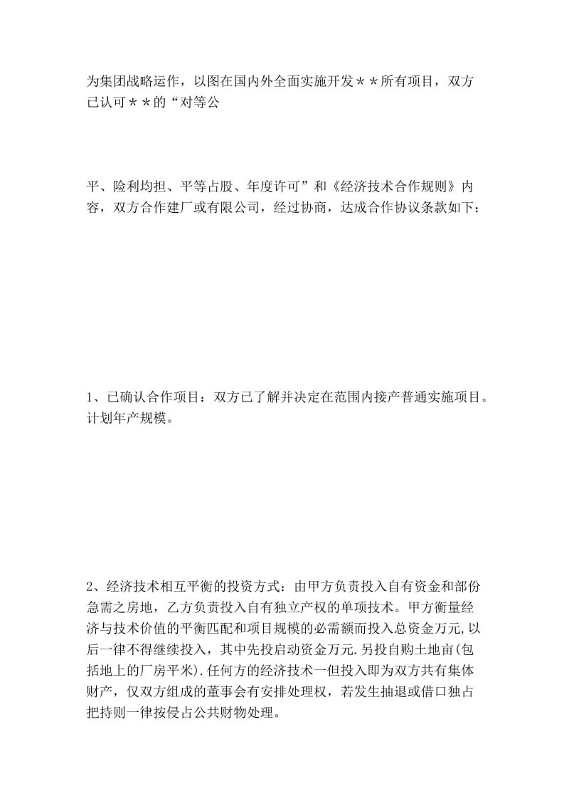 单项目合作建厂的协议书范本_新闻通讯.doc_第2页