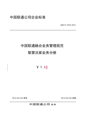 联通融合业务管理规范_智慧沃家业务分册.docx