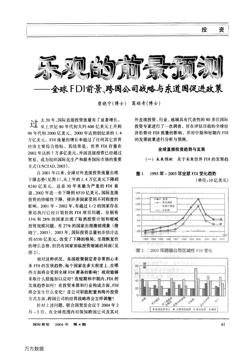 乐观的前景预测--全球FDI前景、跨国公司战略与东道国促进政策.pdf_第1页