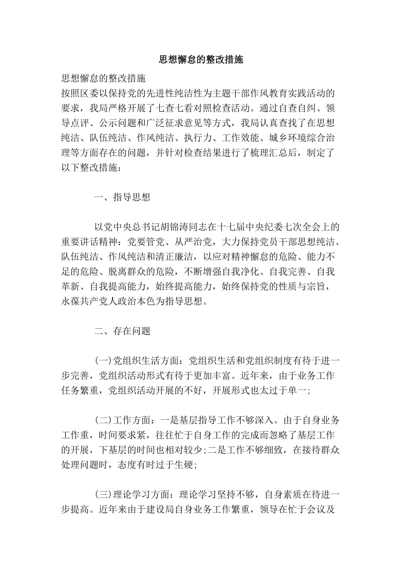 思想懈怠的整改措施.doc_第1页