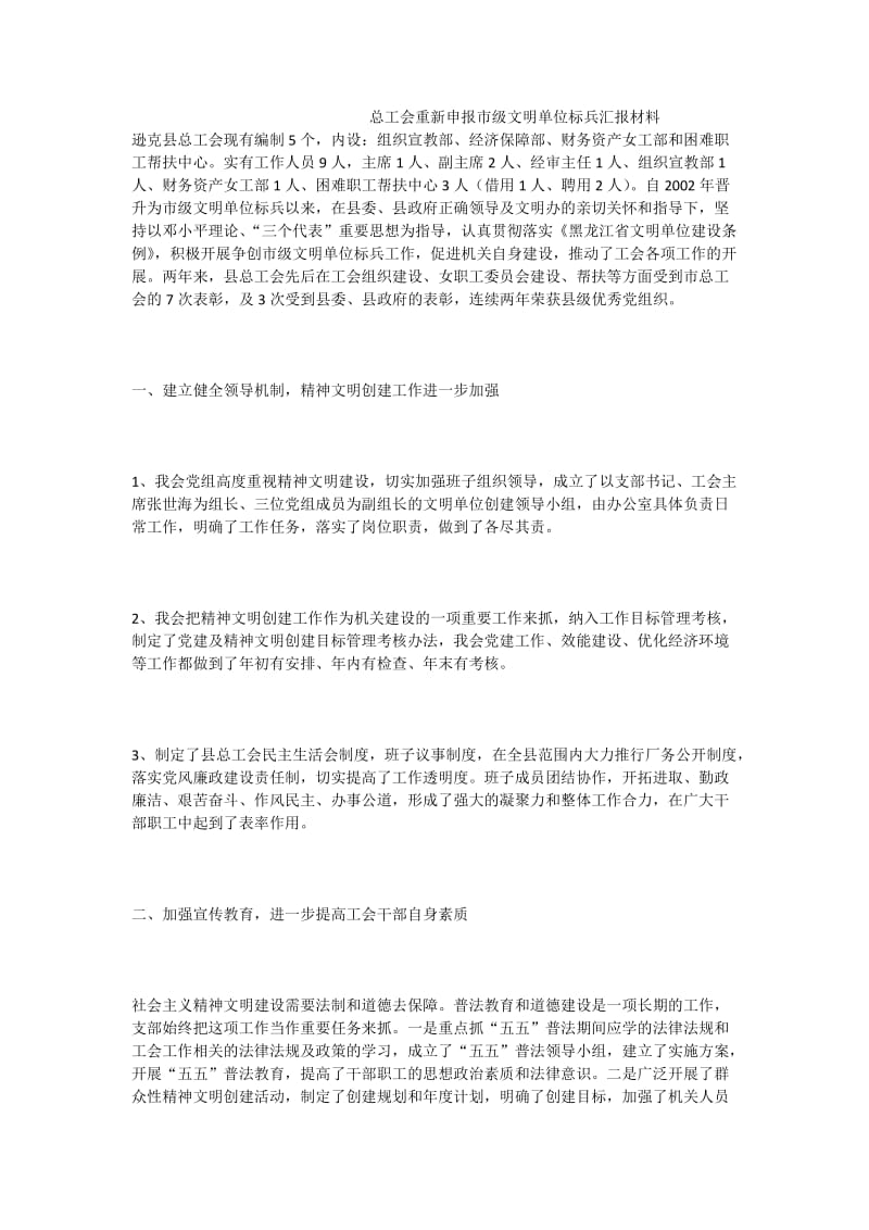 总工会重新申报市级文明单位标兵汇报材料.doc_第1页