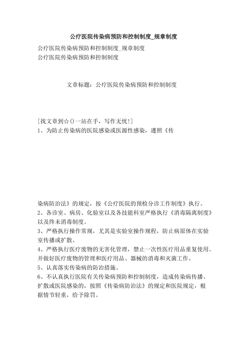 公疗医院传染病预防和控制制度.doc_第1页