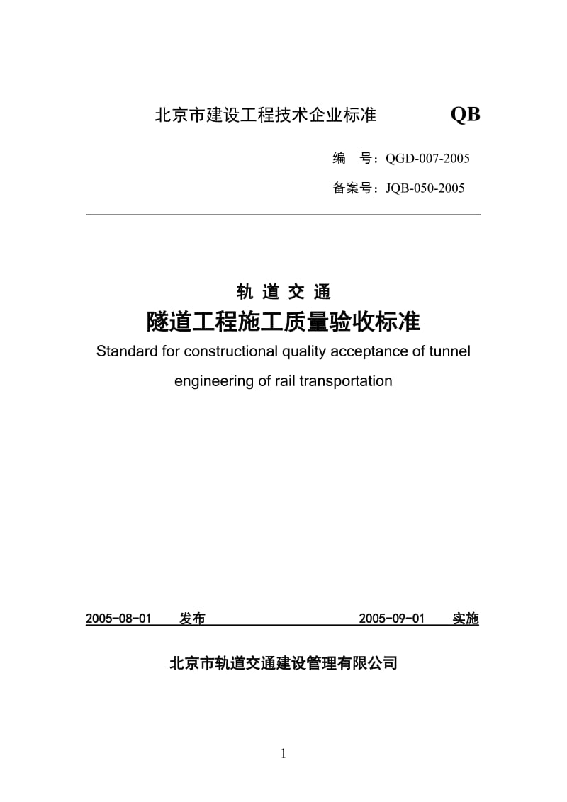 轨道交通隧道工程施工质量验收标准.doc_第1页