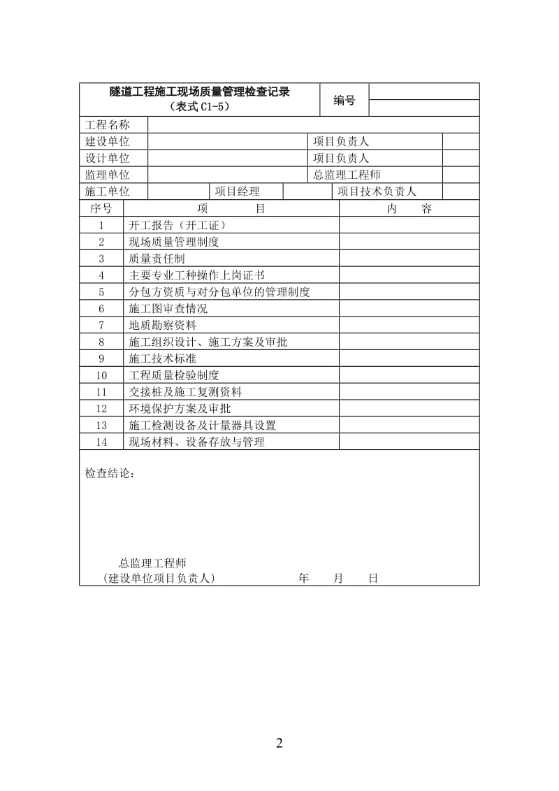 轨道交通隧道工程施工质量验收标准.doc_第2页