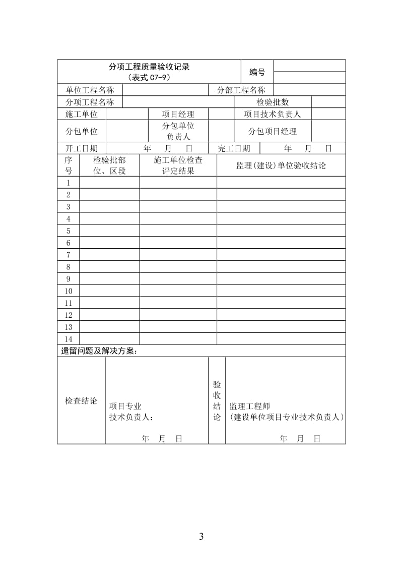 轨道交通隧道工程施工质量验收标准.doc_第3页