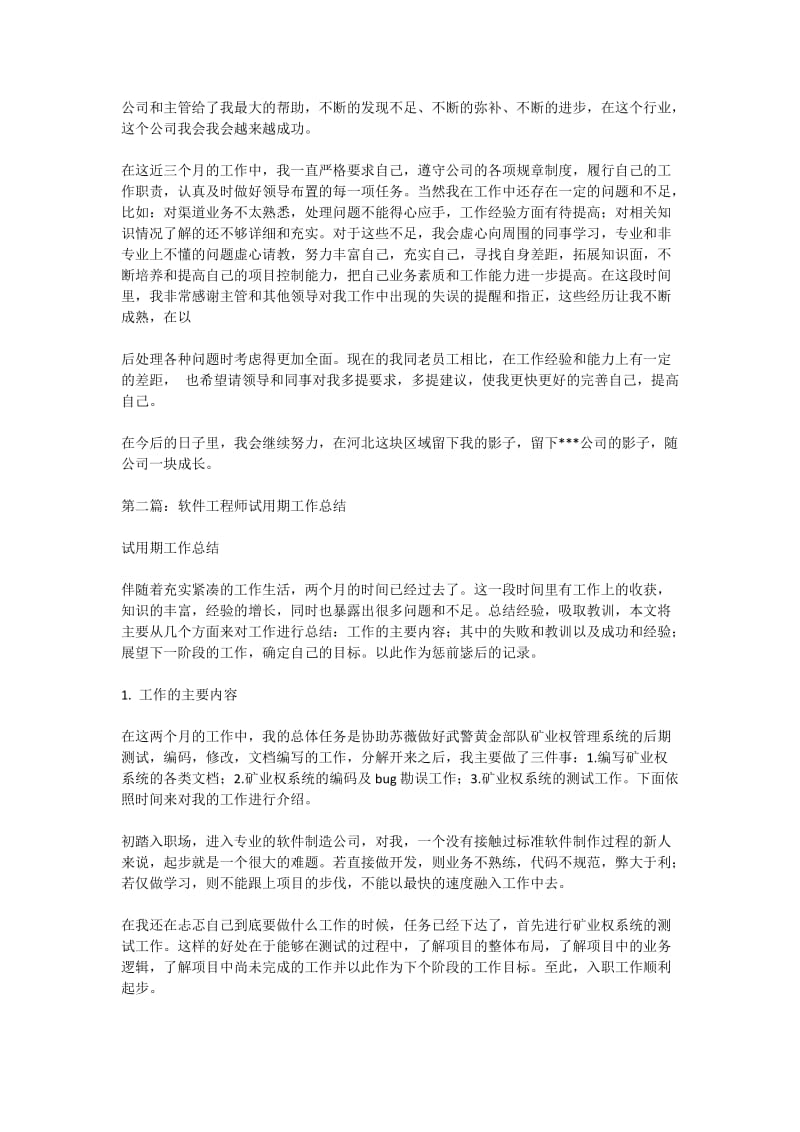 软件测试试用期工作总结(精选多篇).doc_第2页