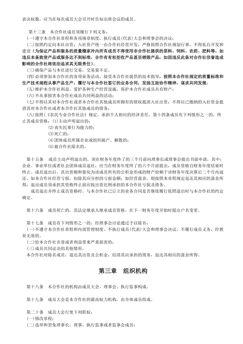 稽家冲特色生态休闲农业合作社章程.doc_第3页