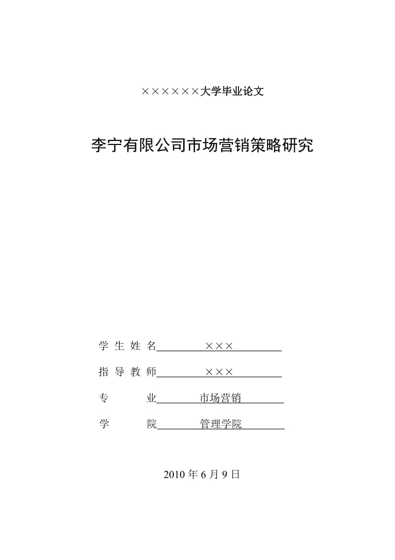 李宁有限公司市场营销策略研究7979932.doc_第1页