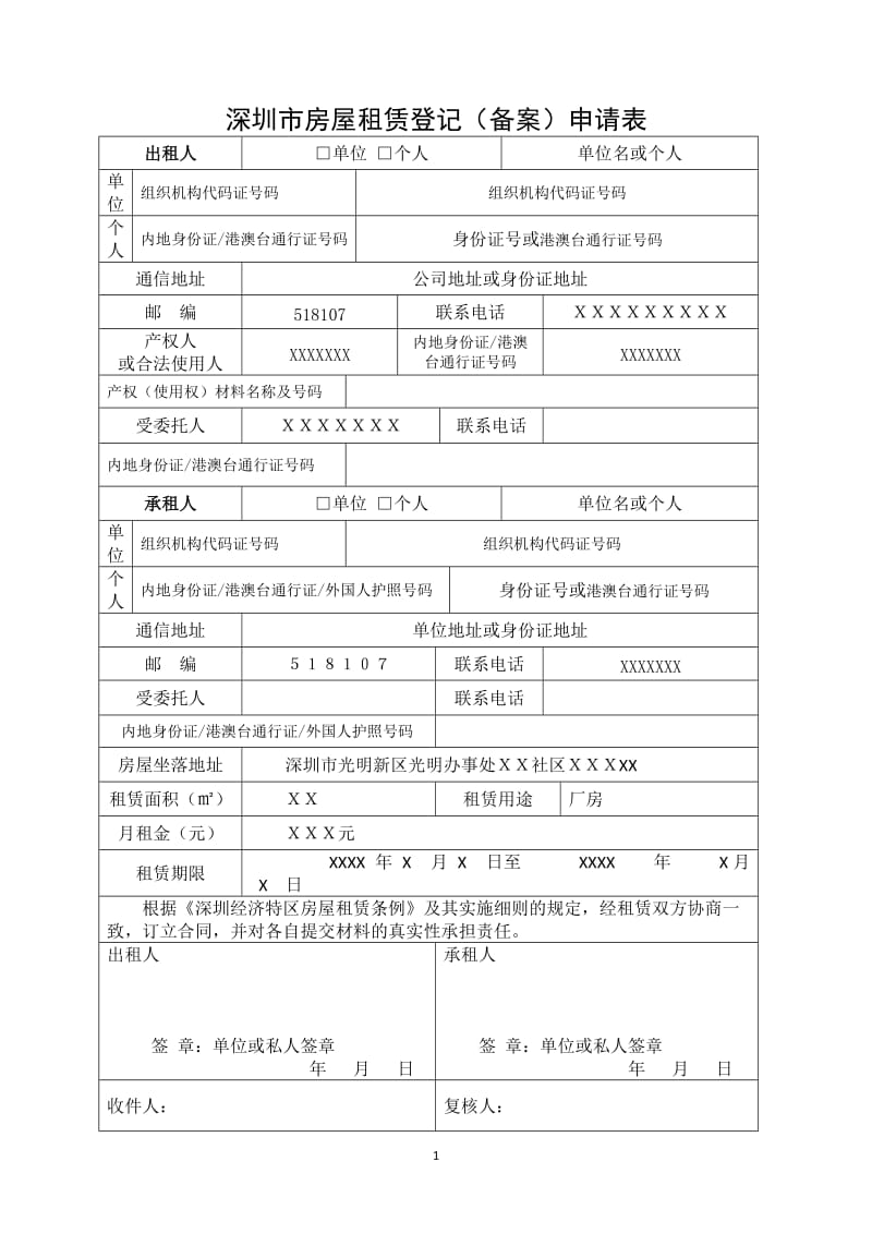 深圳市房屋租赁登记（备案）申请表.doc_第1页