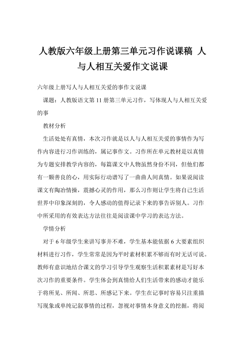 人教版六级上册第三单元习作说课稿 人与人相互关爱作文说课.doc_第1页