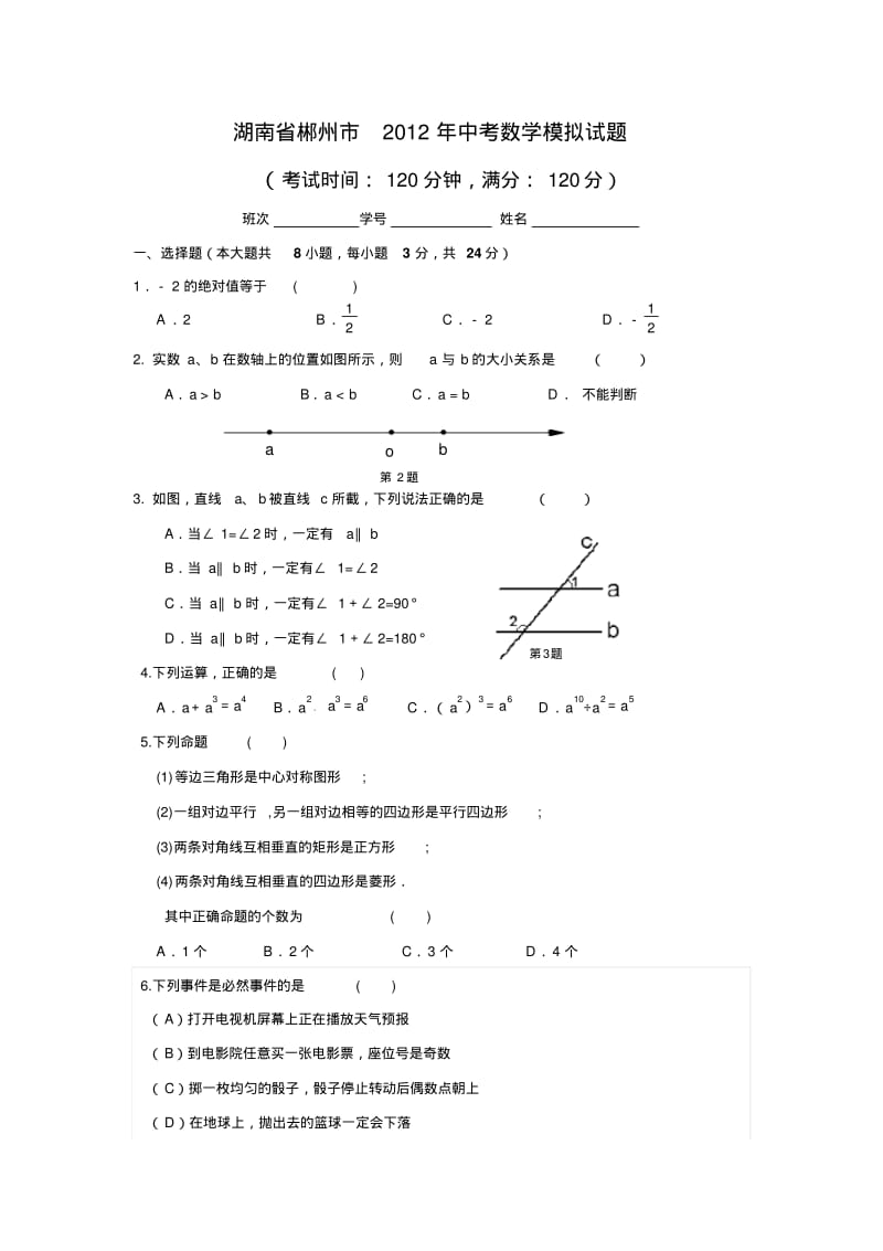 湖南省郴州市2012年中考数学模拟试题.pdf_第1页