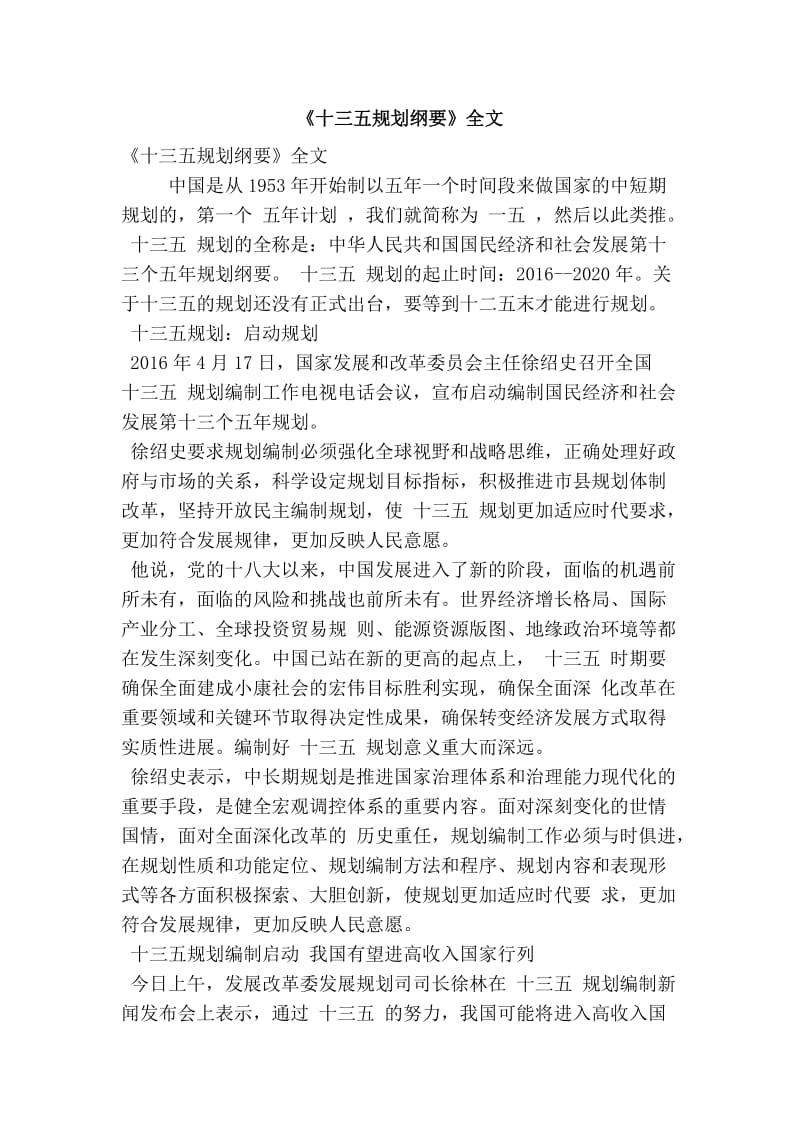 《十三五规划纲要》全文(精简篇） .doc_第1页