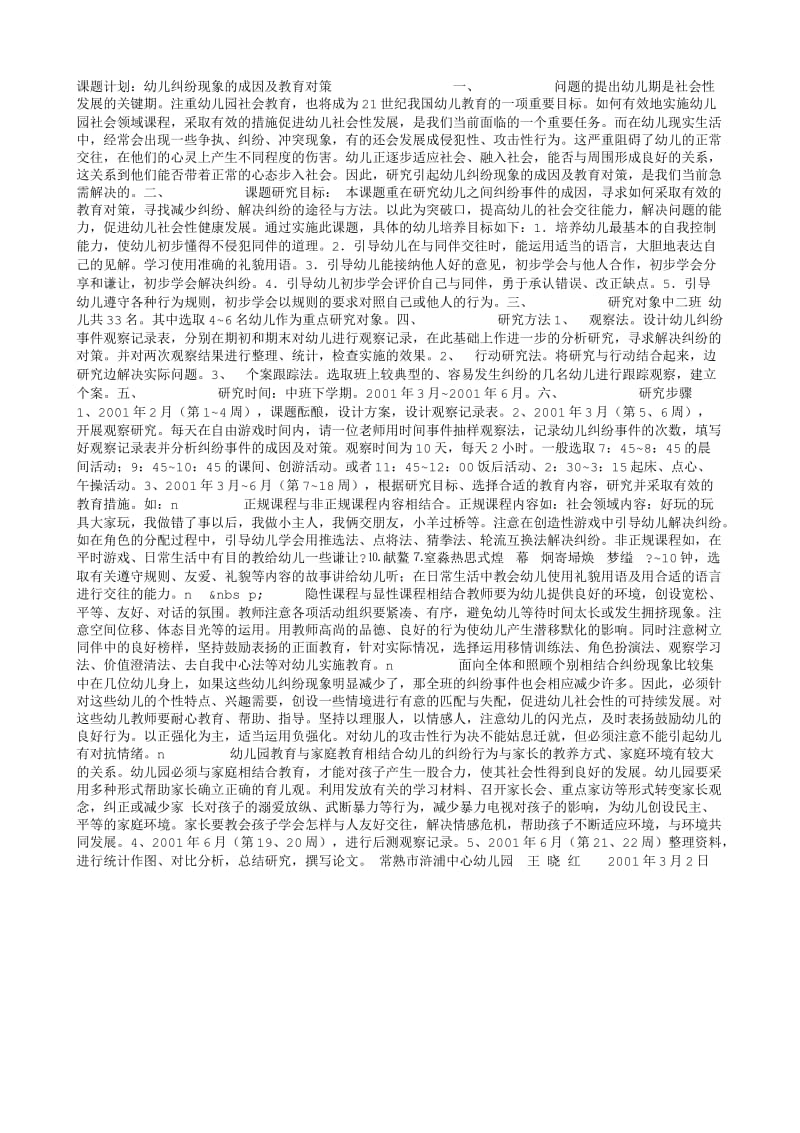 课题计划：幼儿纠纷现象的成因及教育对策.txt_第1页