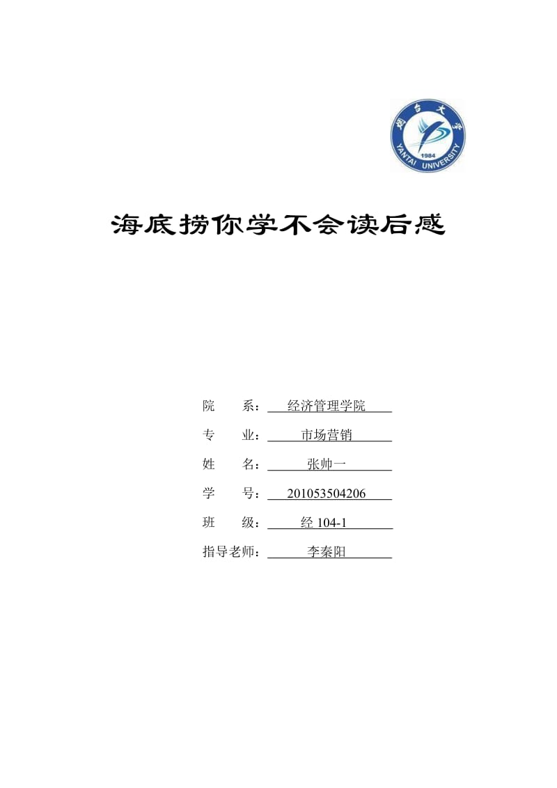 海底捞你学不会读后感.doc_第1页