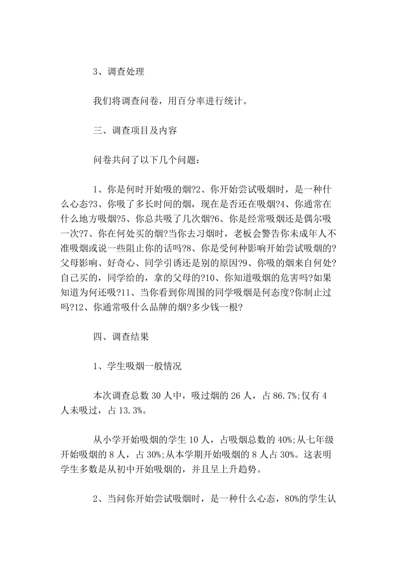 中国学生吸烟调查报告.doc_第2页