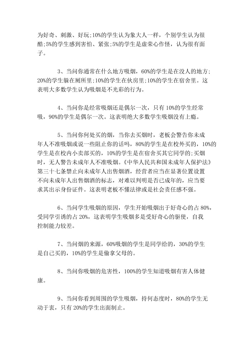 中国学生吸烟调查报告.doc_第3页