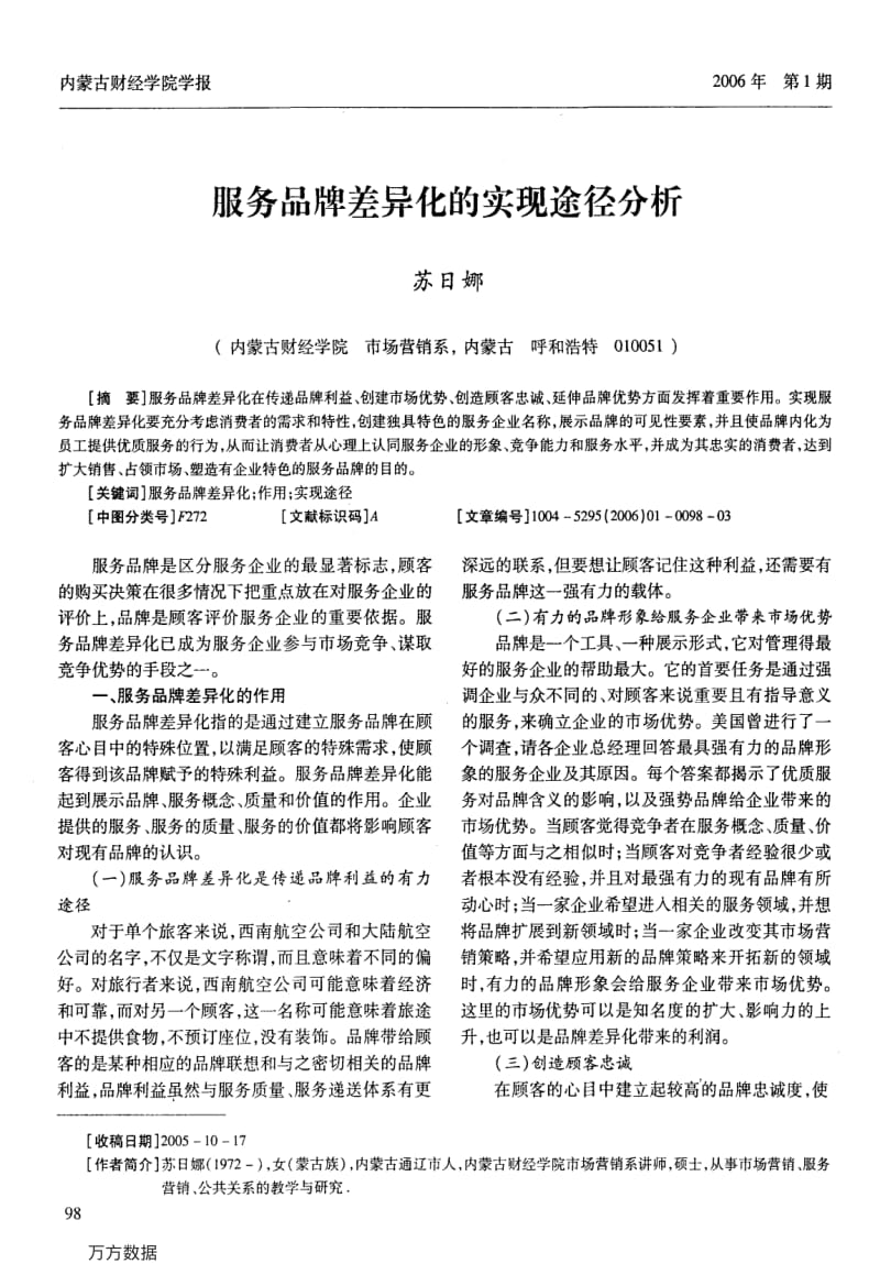 服务品牌差异化的实现途径分析.pdf_第1页