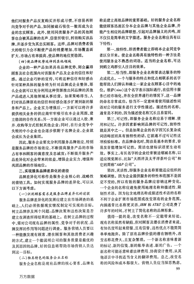 服务品牌差异化的实现途径分析.pdf_第2页