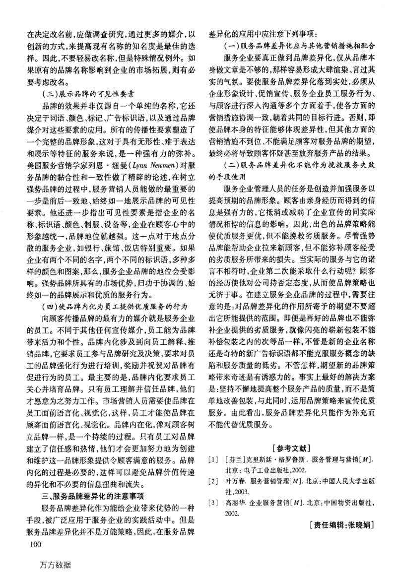 服务品牌差异化的实现途径分析.pdf_第3页