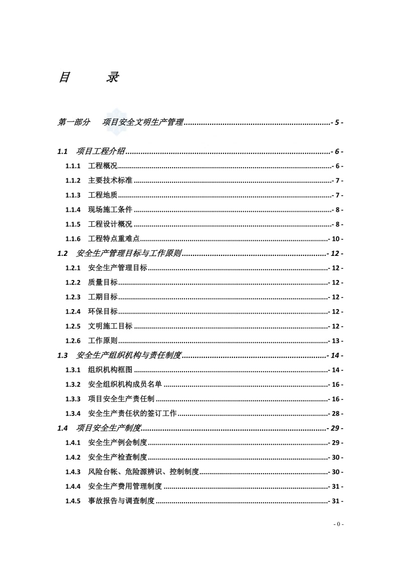 高速公路施工安全文明生产管理及标准化施工方案(含桥梁-附图丰富).doc_第1页