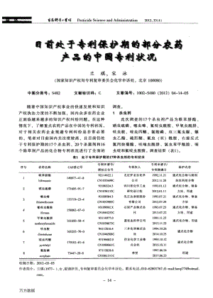 目前处于专利保护期的部分农药产品的中国专利状况.pdf