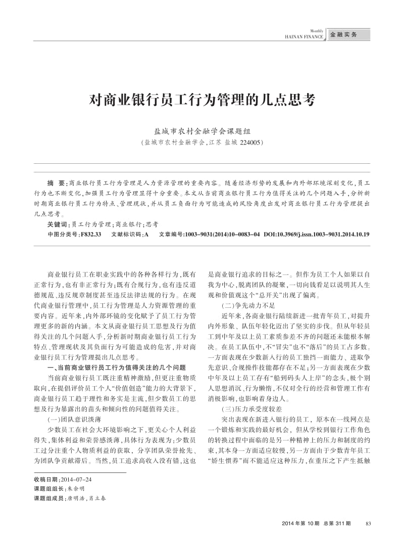 对商业银行员工行为管理的几点思考.pdf_第1页