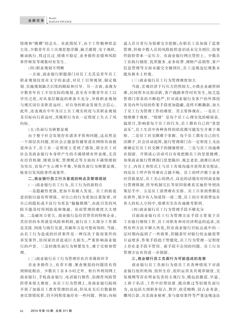 对商业银行员工行为管理的几点思考.pdf_第2页