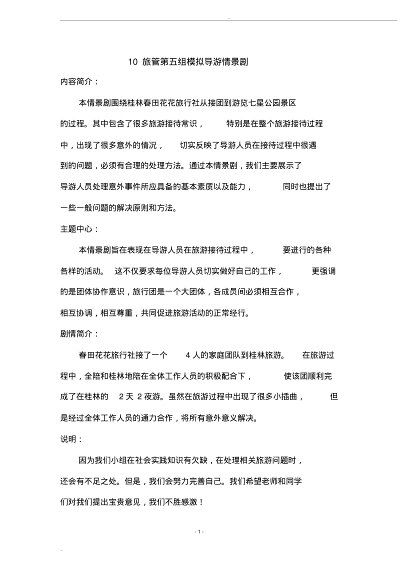 模拟导游剧本.pdf_第1页