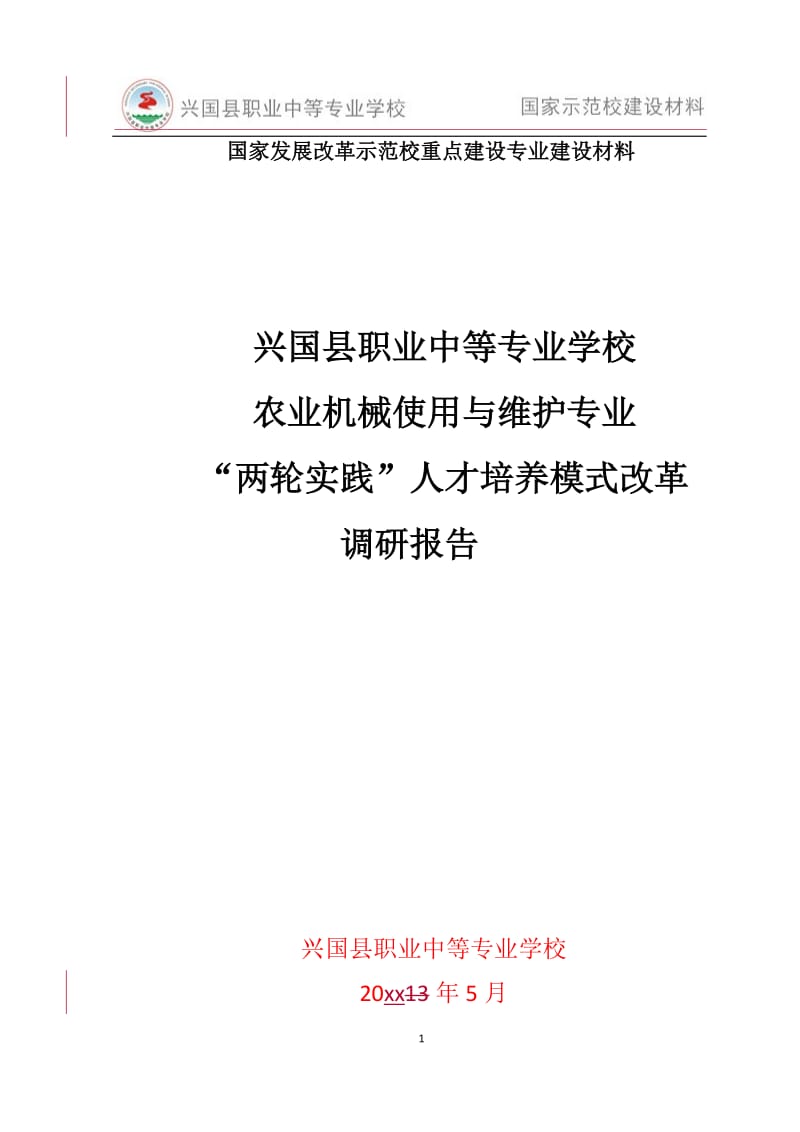 人才培养调研报告.docx_第1页