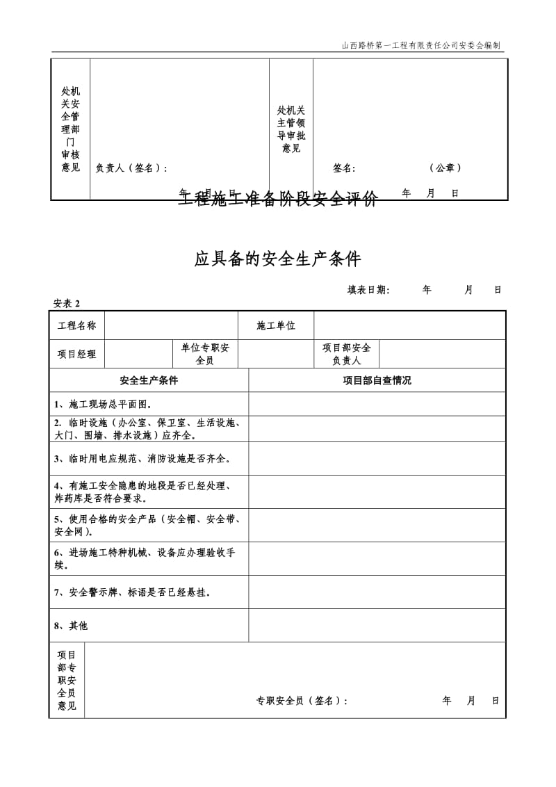 现场安全检查记录表.doc_第2页