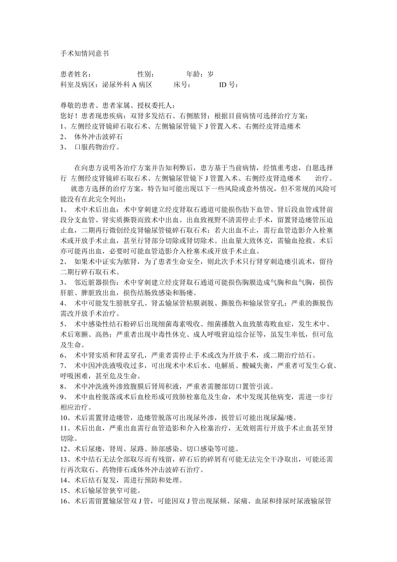 经皮肾输尿管镜碎石取石术手术知情同意书.docx_第1页