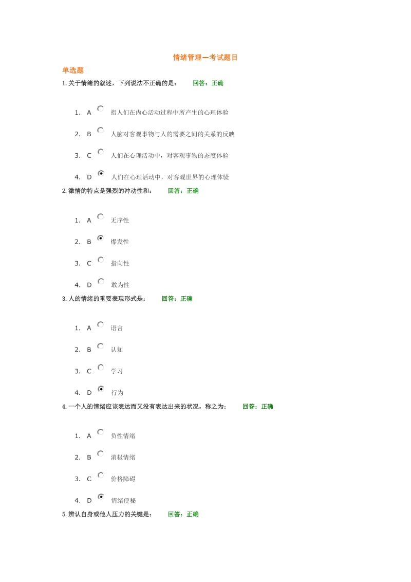 情绪管理考试题目答案.doc_第1页