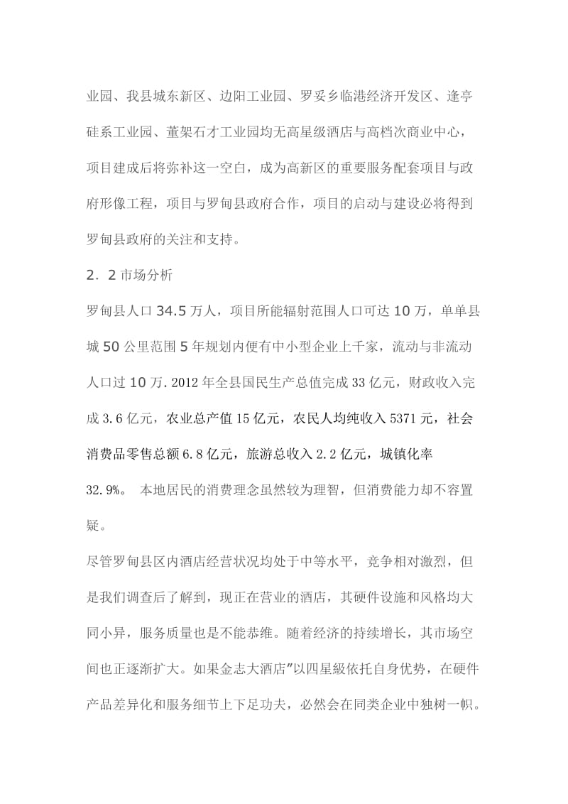 金志四星级酒店项目计划书 (1).doc_第3页