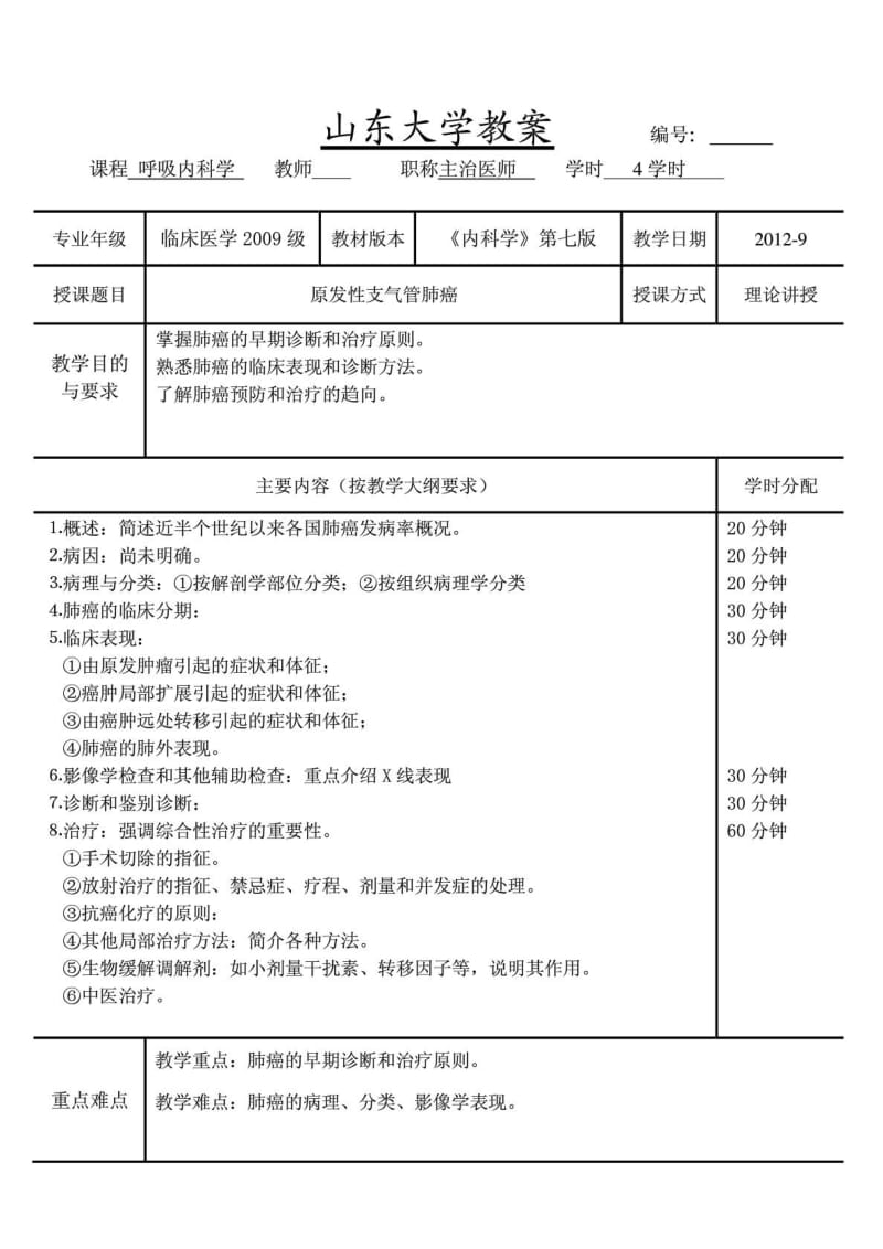 原发性支气管肺癌教案(内科医学学 五制 第七版 大学讲课...[整理版].doc_第2页