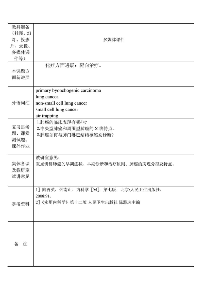 原发性支气管肺癌教案(内科医学学 五制 第七版 大学讲课...[整理版].doc_第3页