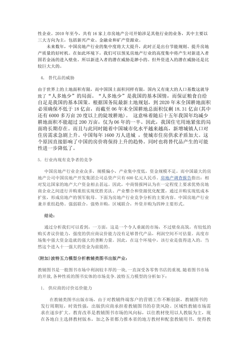 波特五力模型分析报告.doc_第3页