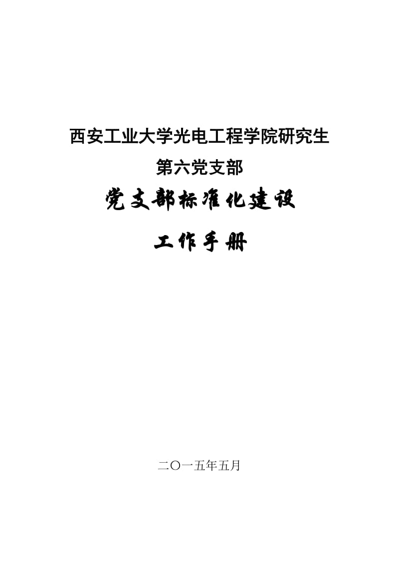 党支部标准化建设工作手册(05).doc_第1页