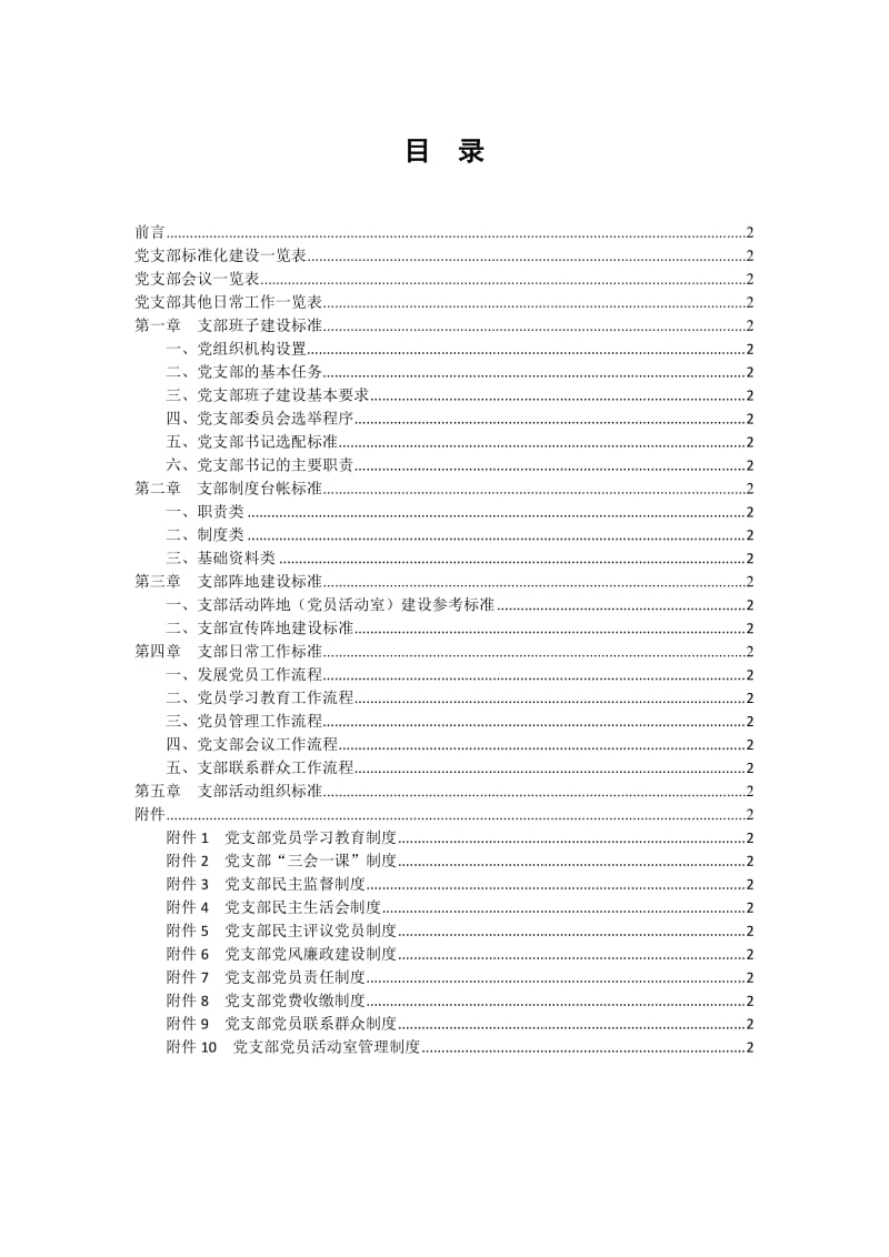 党支部标准化建设工作手册(05).doc_第2页