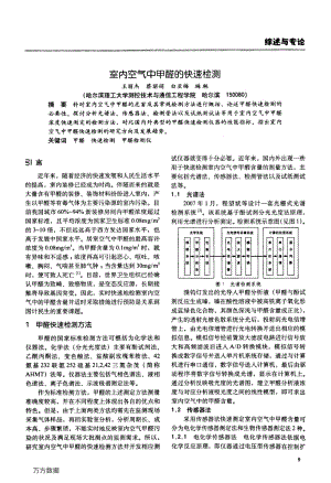 室内空气中甲醛的快速检测.pdf