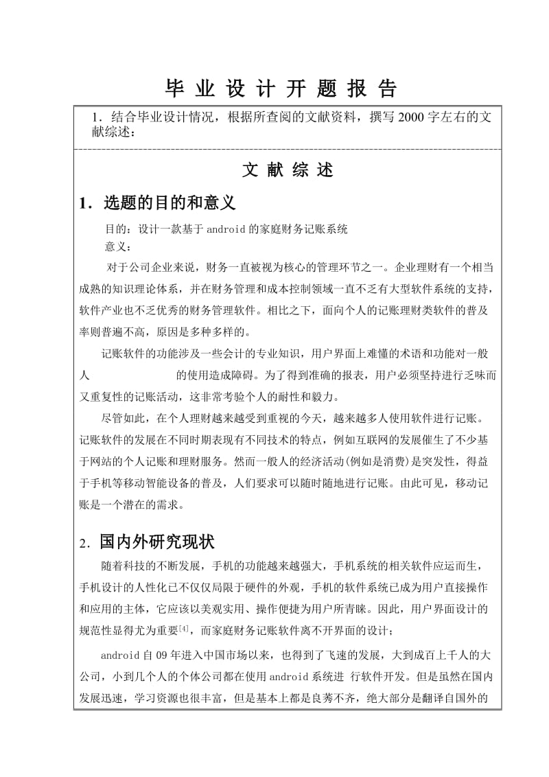 基于android的家庭财务记账系统的设计与实现开题报告.doc_第2页