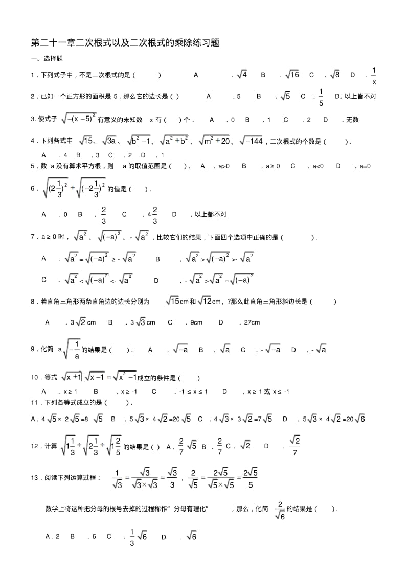 最新人教版八年级数学下册二次根式以及二次根式的乘除练习题.pdf_第1页