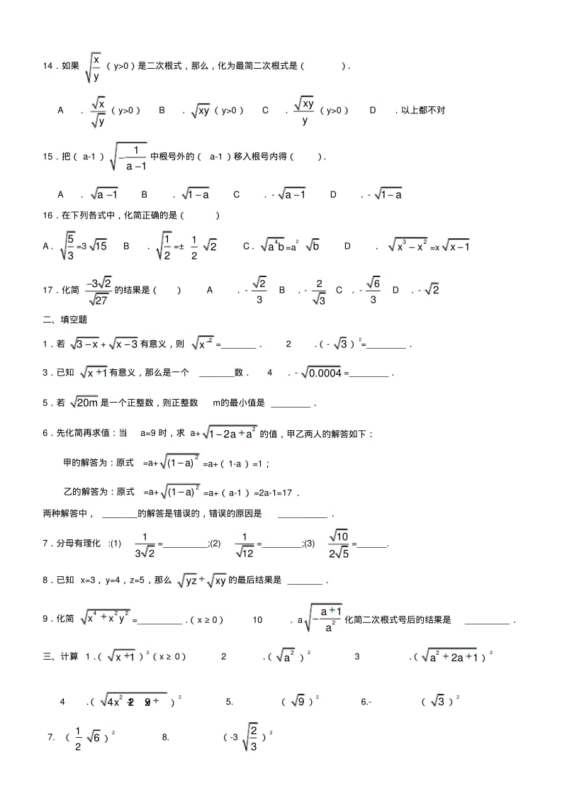 最新人教版八年级数学下册二次根式以及二次根式的乘除练习题.pdf_第2页