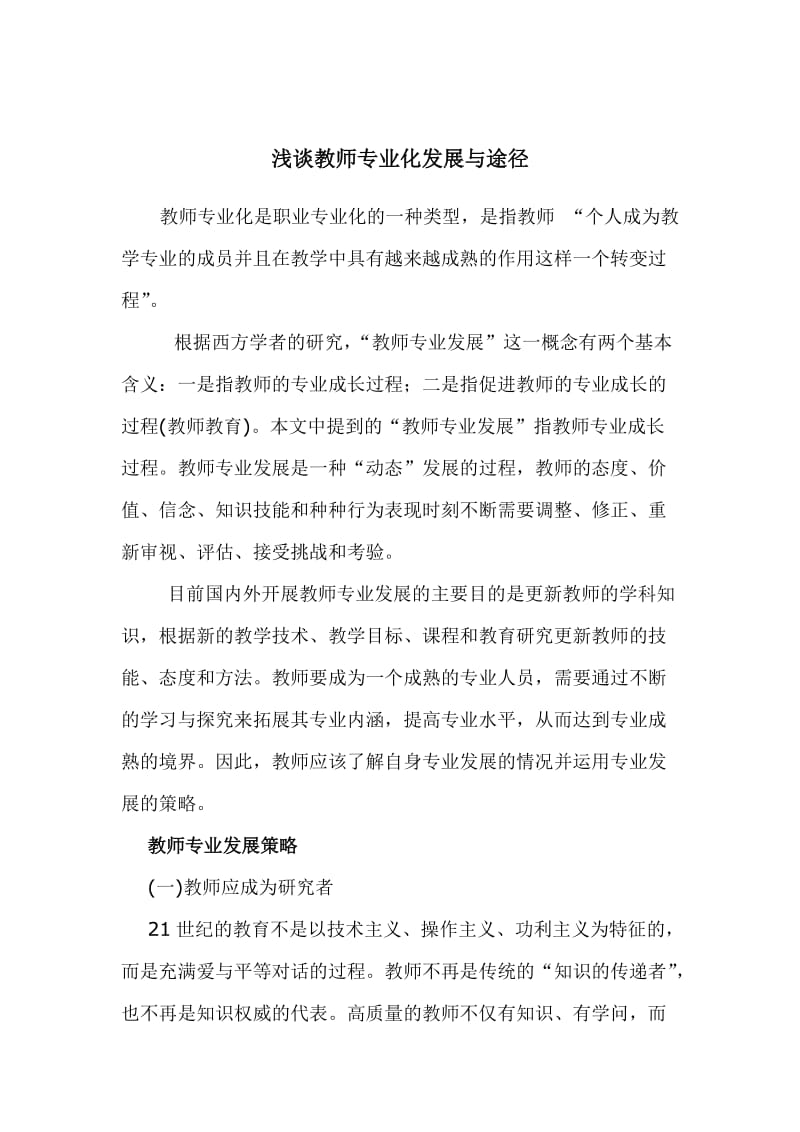 浅谈教师专业化发展与途径.doc_第1页