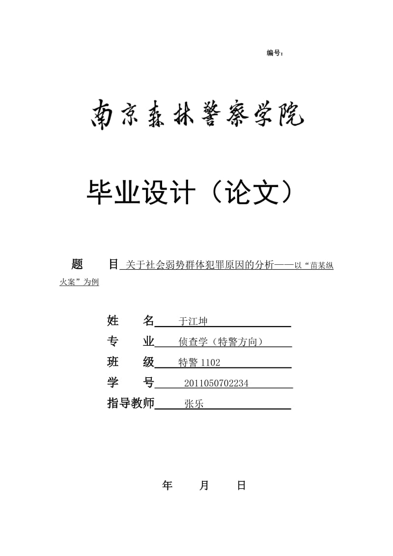 关于社会弱势群体犯罪原因的思考.doc_第1页